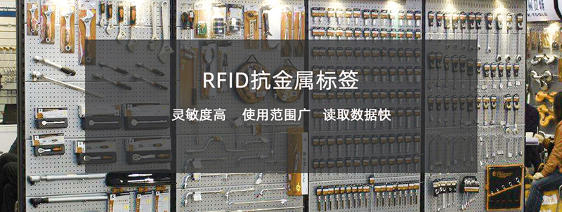 RFID超高频抗金属标签类型多样，如何筛选适合的应用？