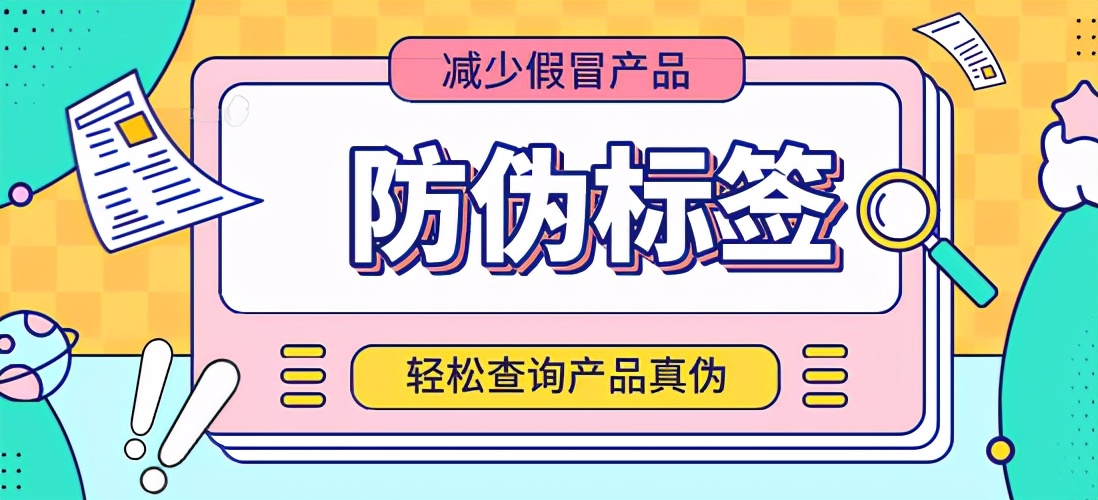 中商网络：了解常用的防伪标签，简单概述