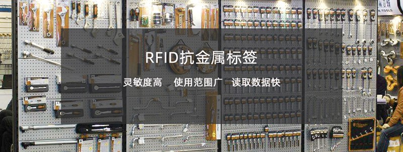 RFID抗金属标签助力企业解决设备资产盘点管理